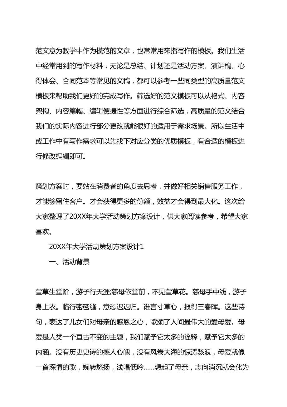 2022年大学活动策划方案设计范文word版(DOC 14页).doc_第1页