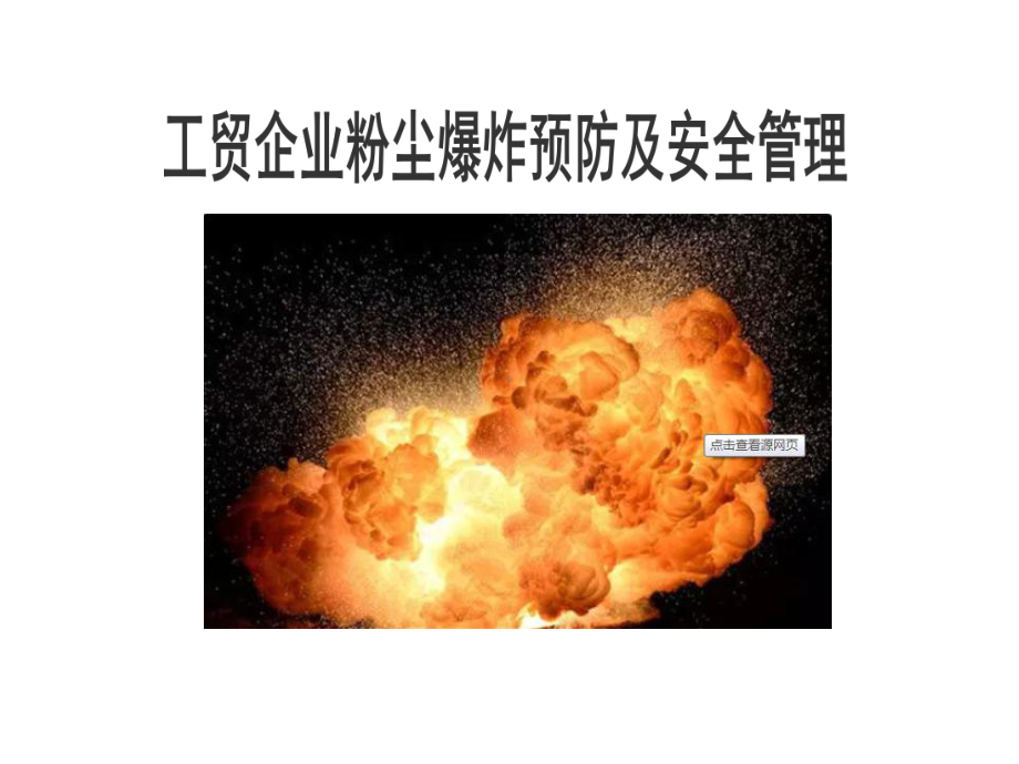 爆炸粉尘危险场所作业安全管理-课件.ppt_第1页