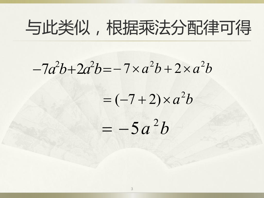 数学北师大版七年级上册《整式的加减》课件公开课1.pptx_第3页