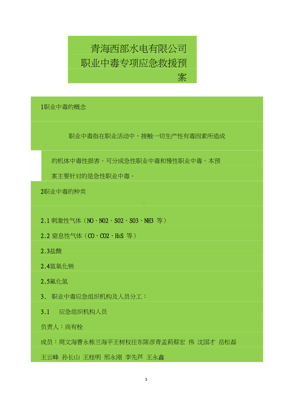 (完整word版)职业中毒专项应急预案(DOC 10页).doc_第3页