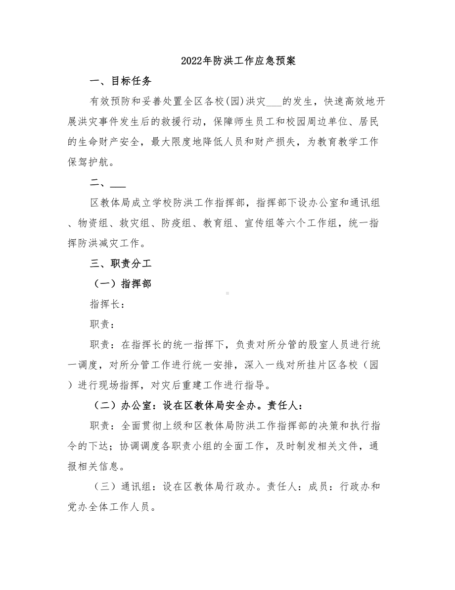 2022年防洪工作应急预案(DOC 10页).doc_第1页