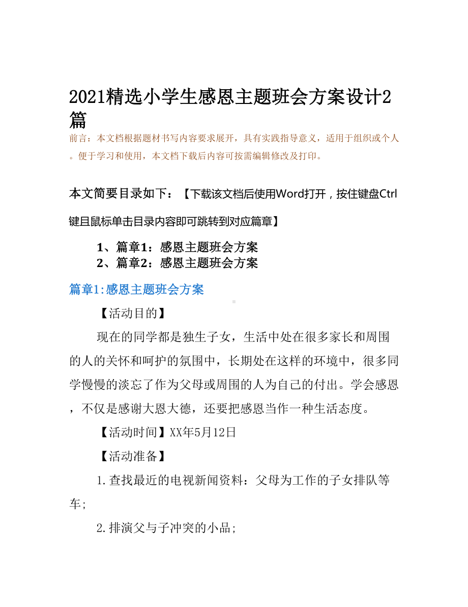 2021精选小学生感恩主题班会方案设计2篇(DOC 13页).docx_第2页