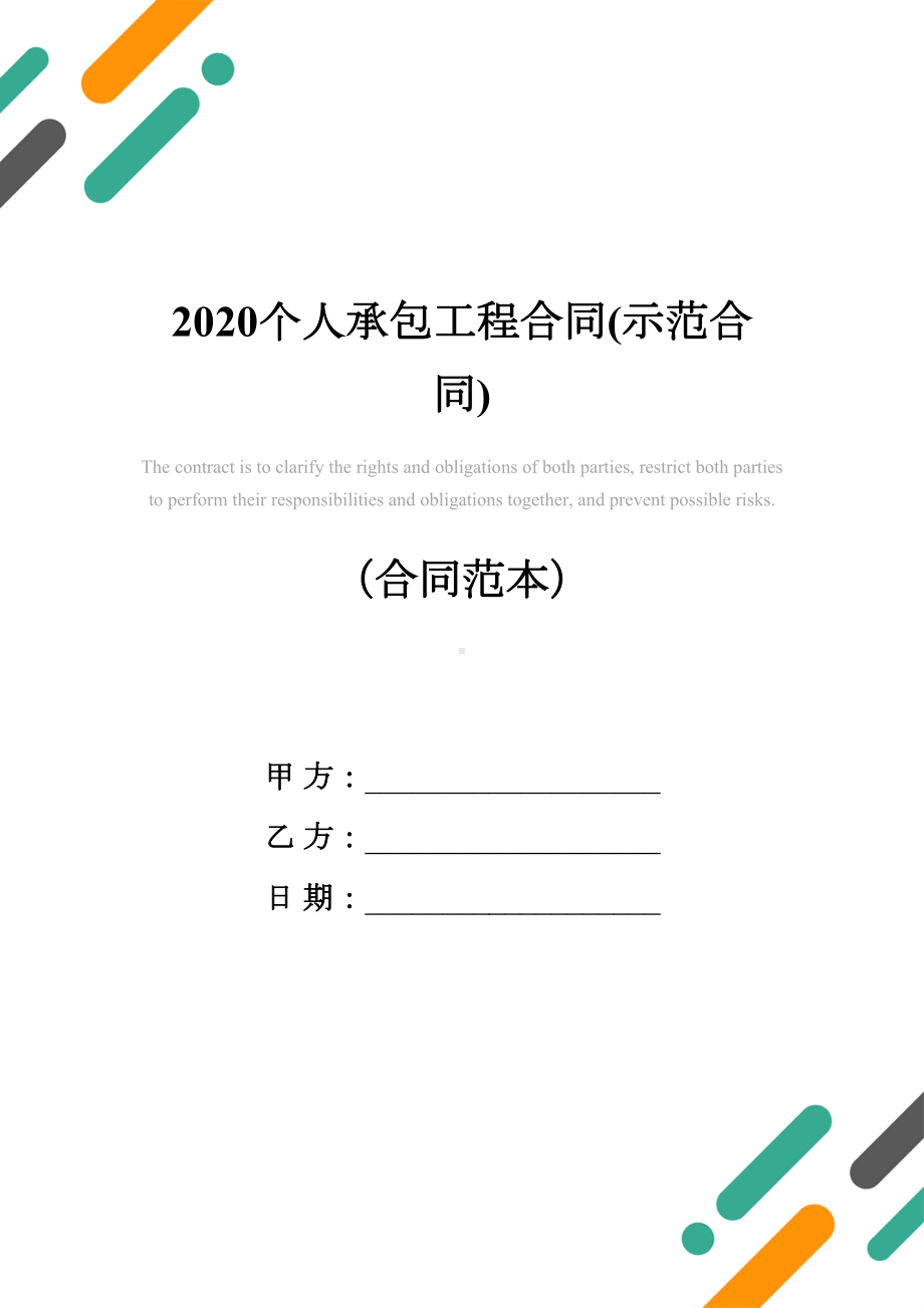 2020个人承包工程合同(示范合同)(DOC 11页).docx_第1页