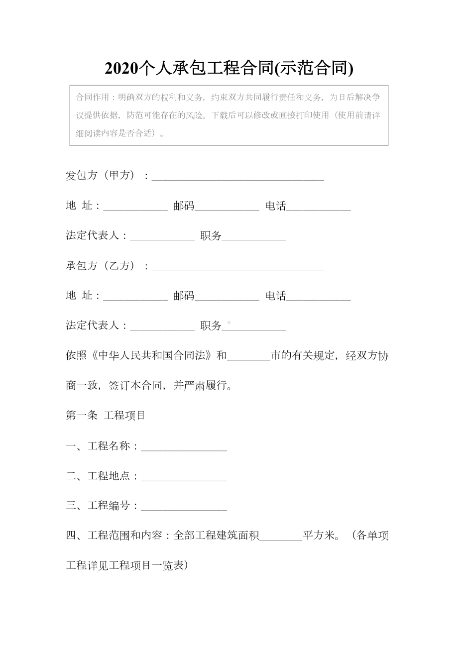 2020个人承包工程合同(示范合同)(DOC 11页).docx_第2页