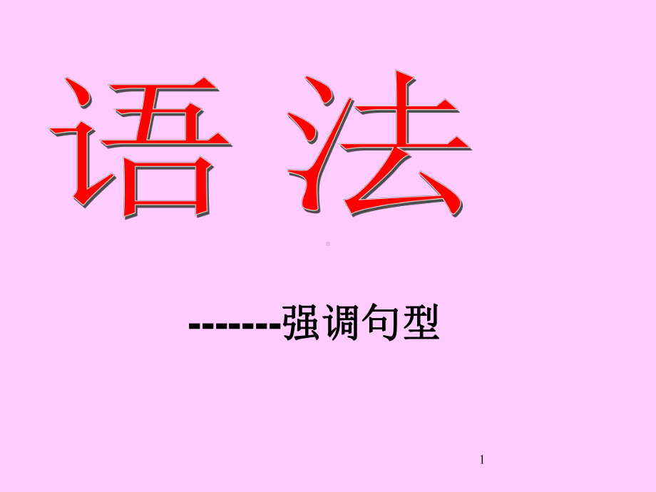 强调句语法讲解(课堂)课件.ppt_第1页