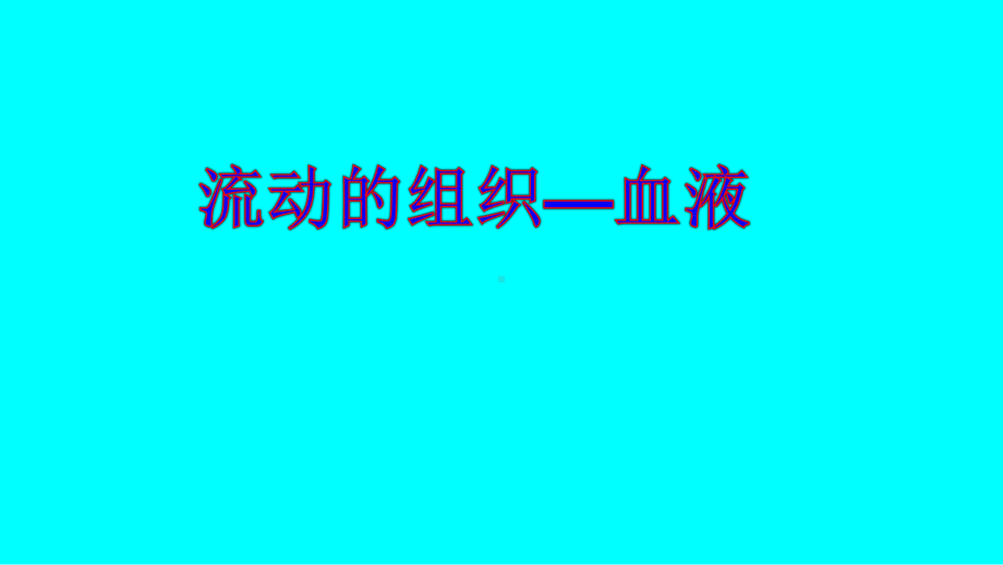 流动的组织—血液-初中生物优秀教学课件.pptx_第3页