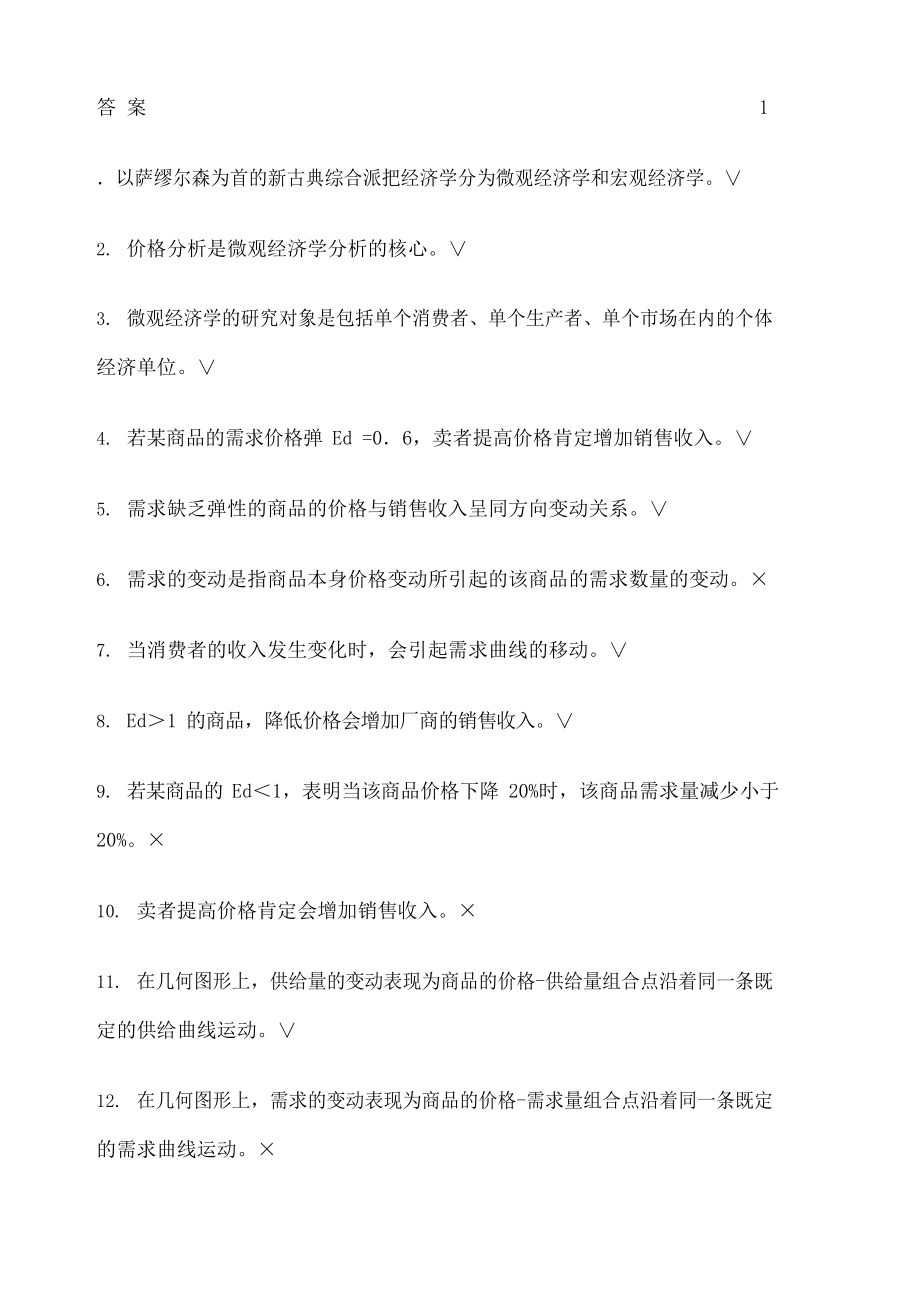 微观经济学题库及答案.docx_第2页