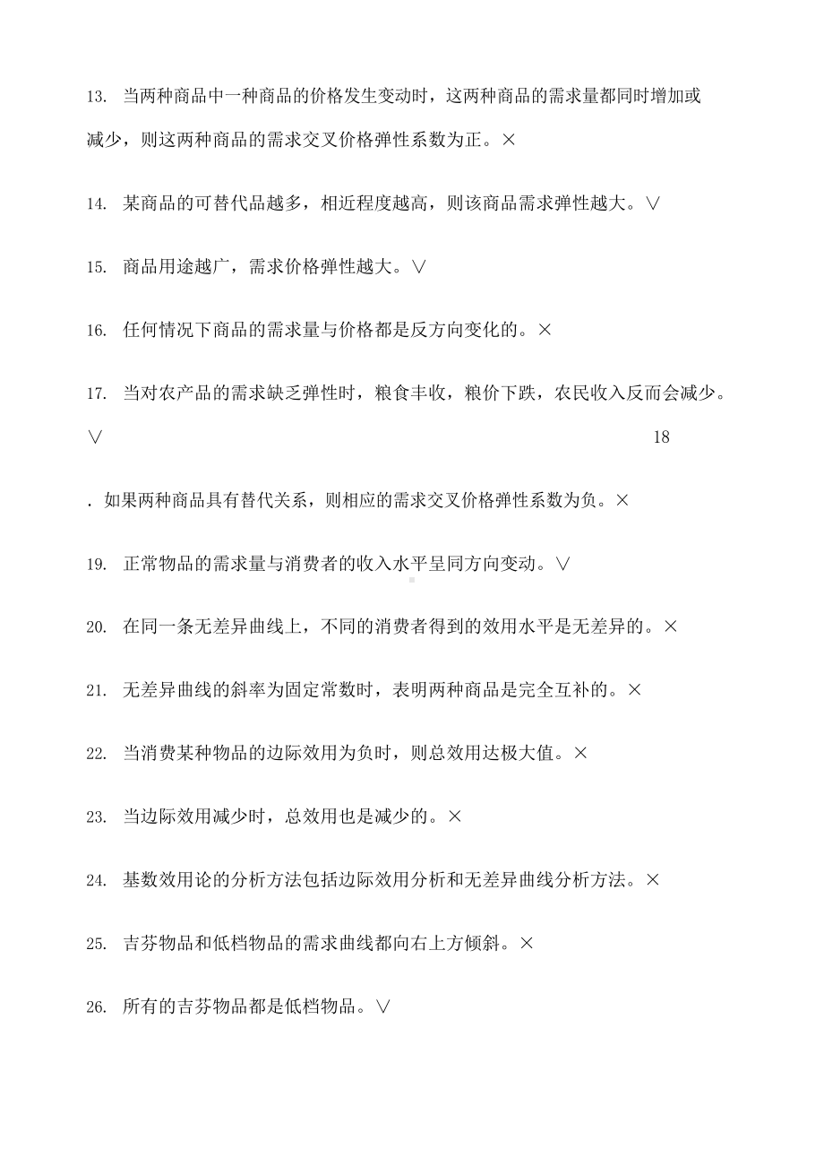 微观经济学题库及答案.docx_第3页