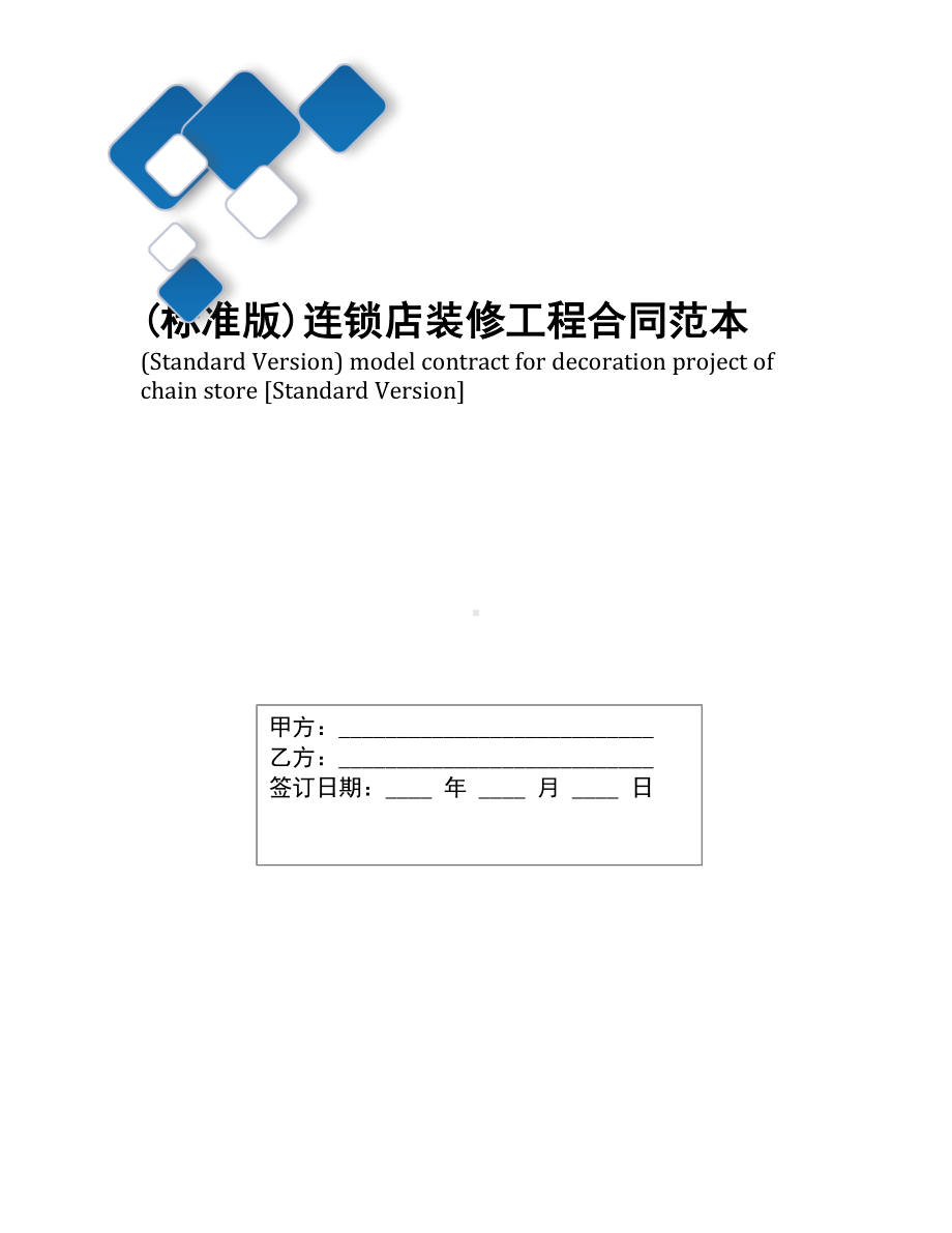 (标准版)连锁店装修工程合同范本(DOC 20页).docx_第1页