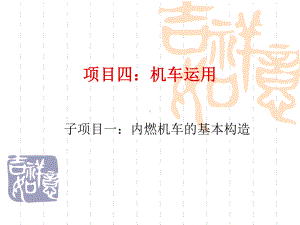 子项目一：内燃机车的基本构造课件.ppt