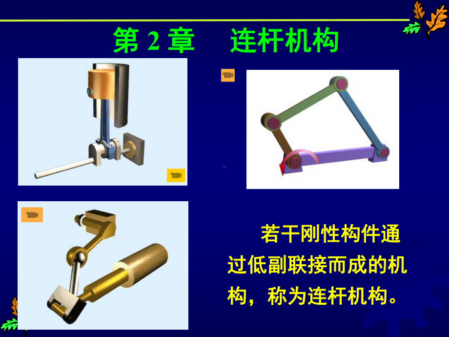 机械原理课件2.pptx_第1页