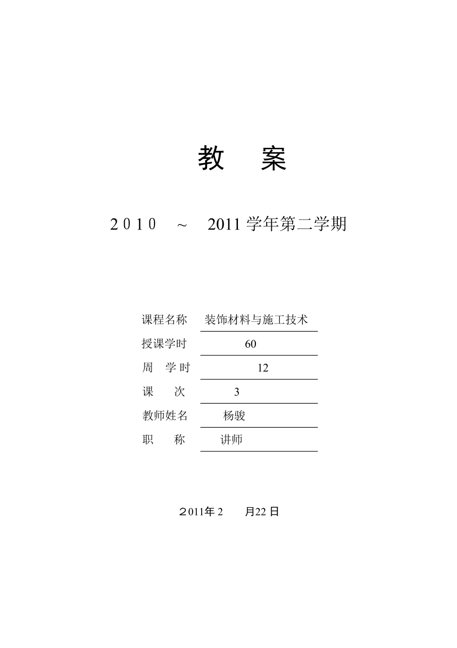 wy教案—装饰材料与施工技术(DOC 35页).doc_第1页