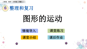 整理与复习-24-图形的运动-人教版数学六年级下册-课件.pptx