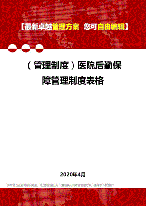 (管理制度)医院后勤保障管理制度表格(DOC 119页).doc