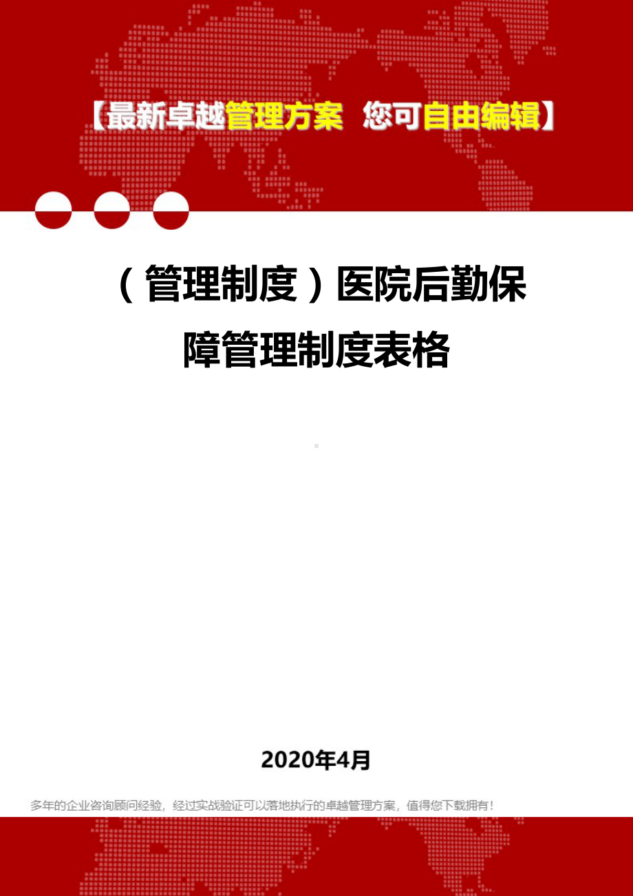 (管理制度)医院后勤保障管理制度表格(DOC 119页).doc_第1页