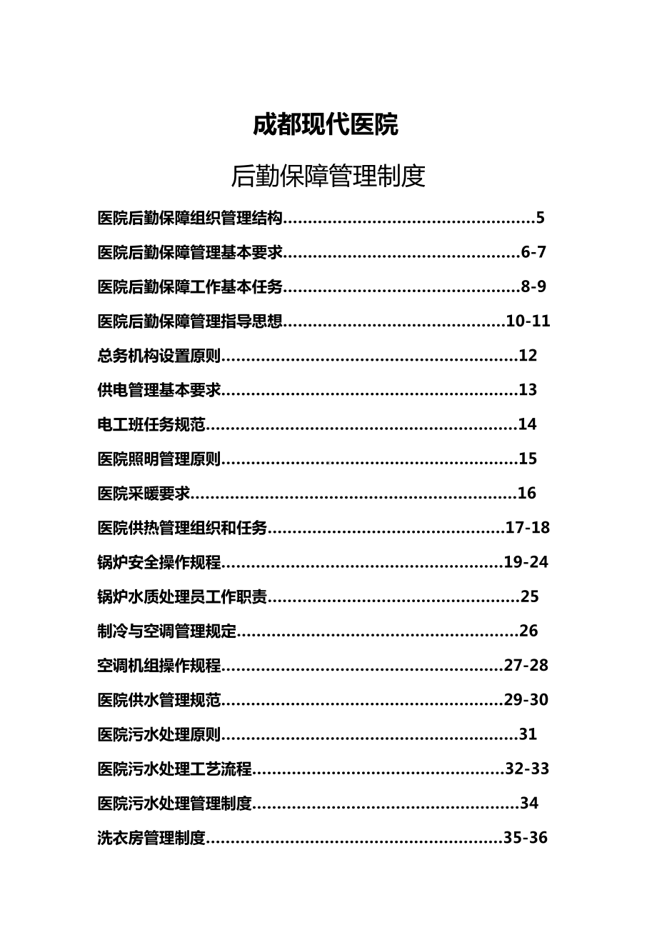 (管理制度)医院后勤保障管理制度表格(DOC 119页).doc_第2页