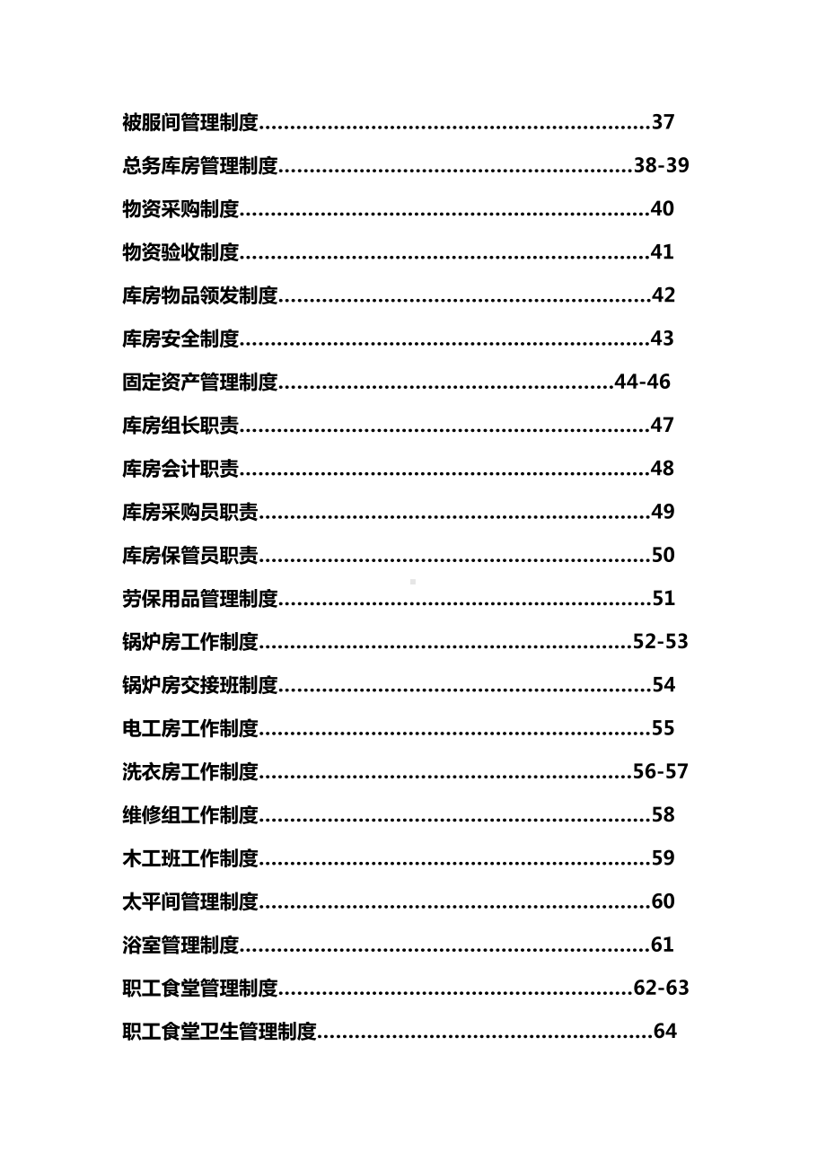 (管理制度)医院后勤保障管理制度表格(DOC 119页).doc_第3页