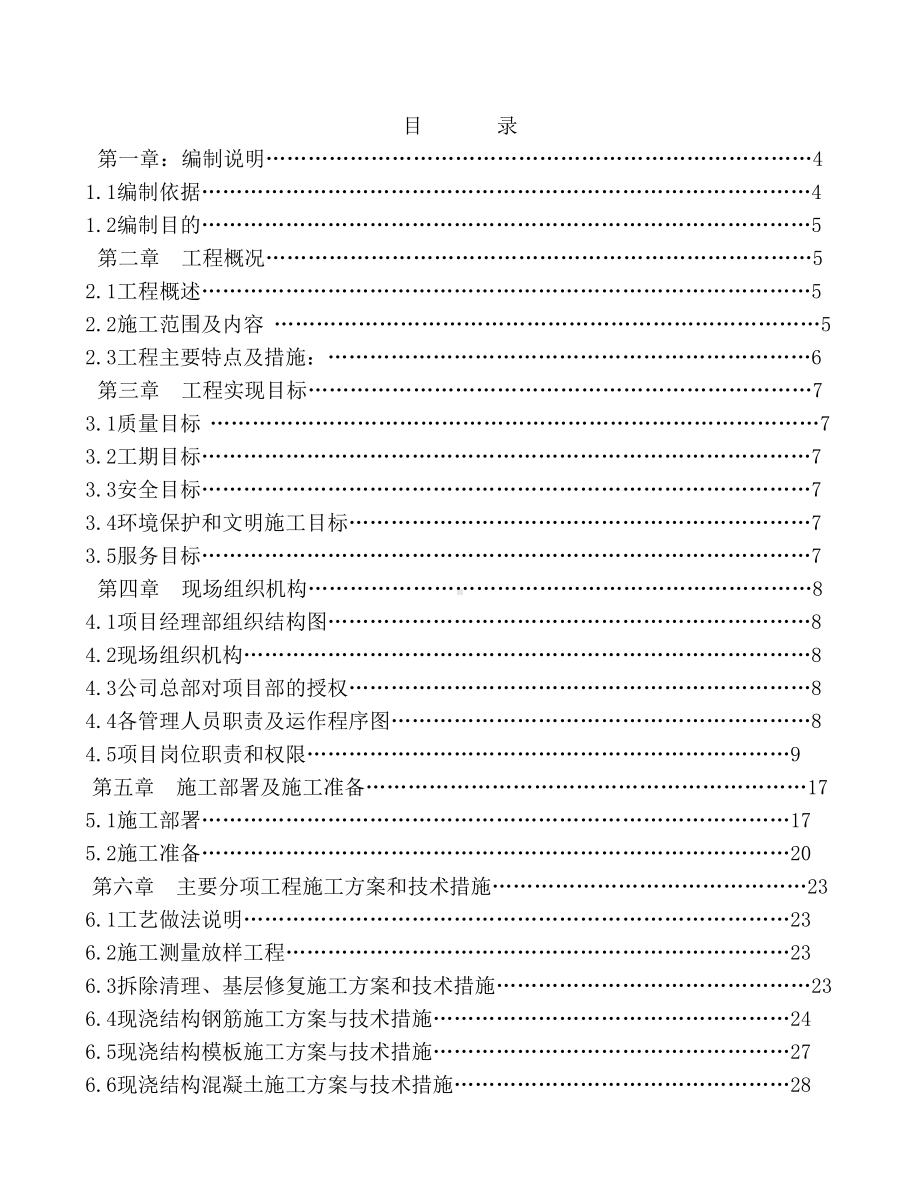 fb平改坡施工组织设计电子教案(DOC 58页).doc_第1页