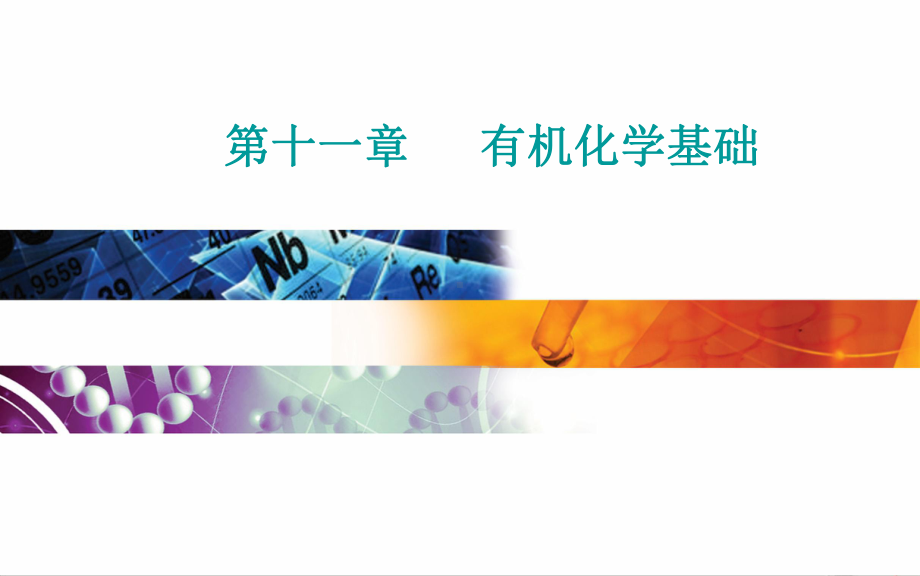 有机合成及推断届高考总复习化学选择性考试复习教学课件.ppt_第1页