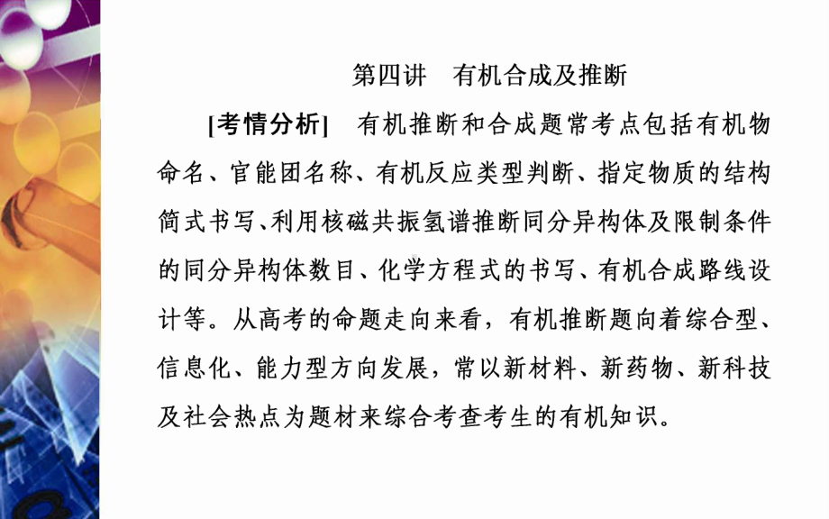 有机合成及推断届高考总复习化学选择性考试复习教学课件.ppt_第2页