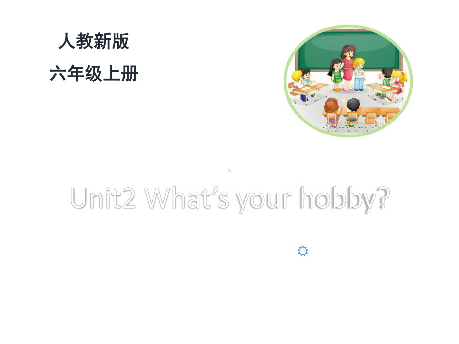 最新六年级英语上册人教精通版Unit-2《What’s-your-hobby》(Lesson9)课件.ppt_第1页