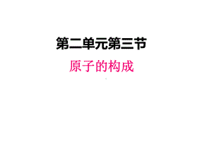 最新鲁教版九年级上册化学课件-23-原子的构成.pptx