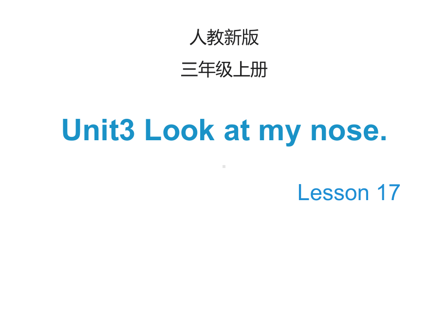 最新人教版精通英语小学三年级上册上册Unit-3《Look-at-my-nose》(Lesson-17)课件.ppt_第1页