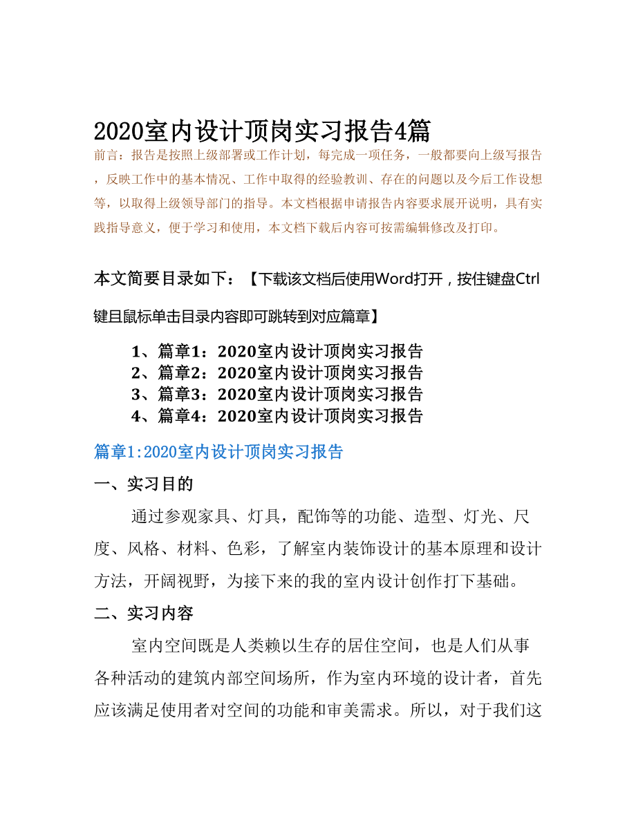 2020室内设计顶岗实习报告4篇(2)(DOC 19页).docx_第2页