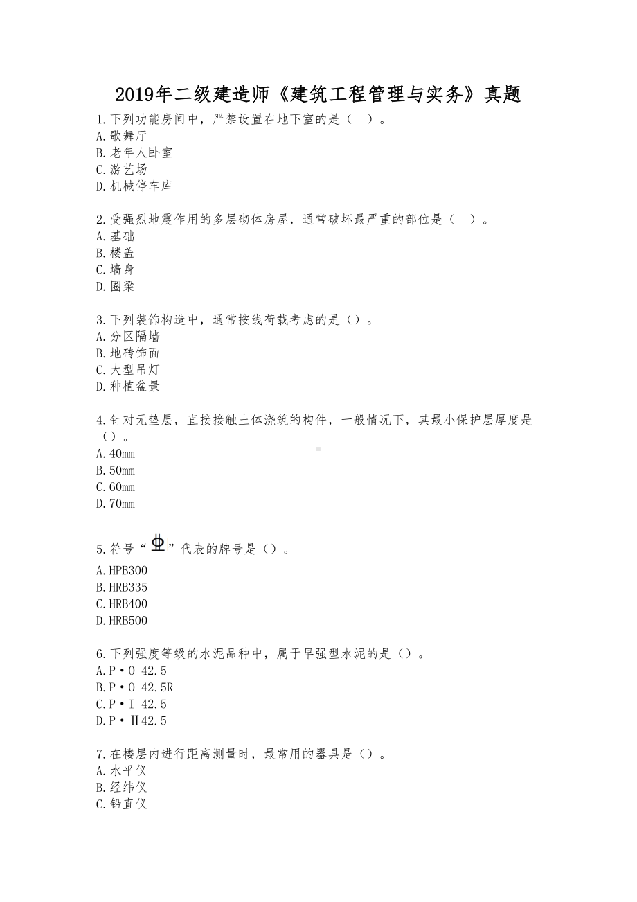 2019年二建《建筑工程管理与实务》真题与解析(DOC 12页).doc_第1页