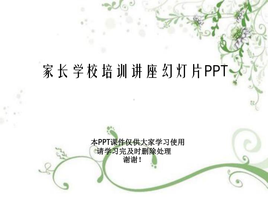 家长学校培训讲座教学课件.ppt_第1页