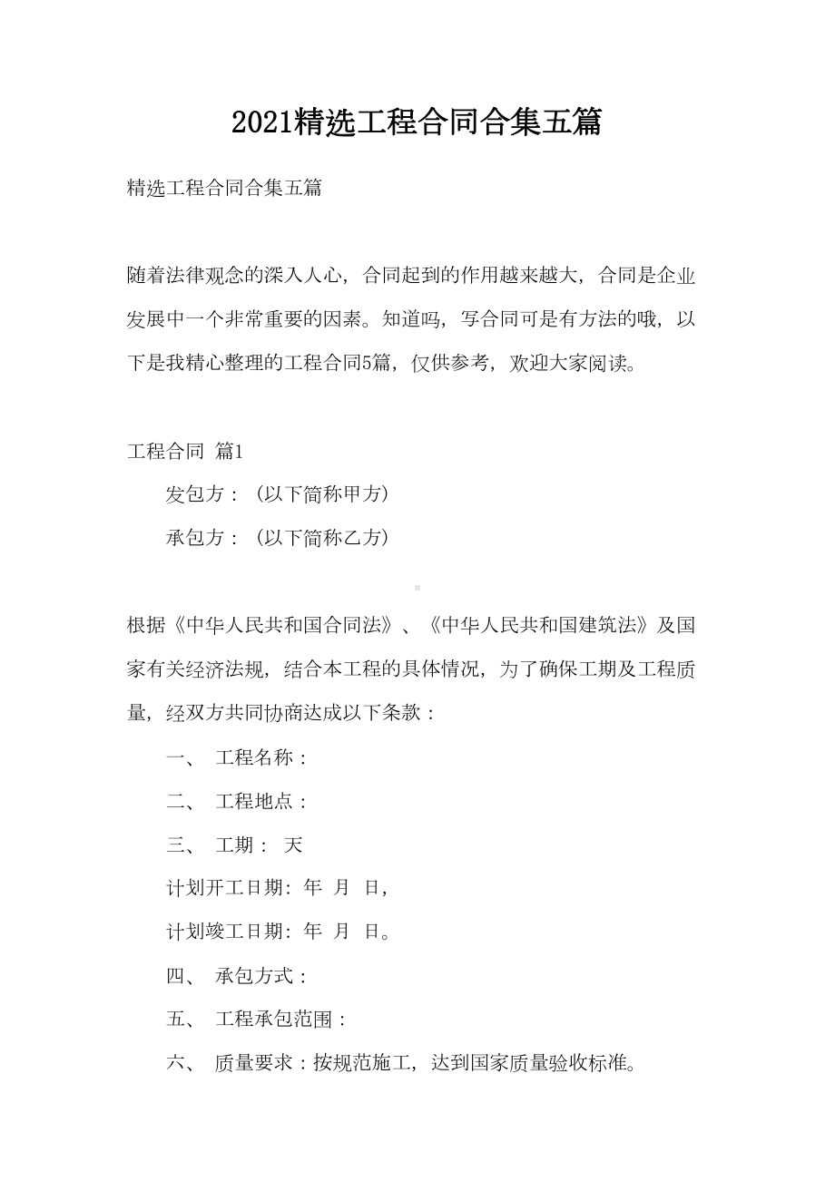 2021精选工程合同合集五篇(DOC 55页).doc_第1页