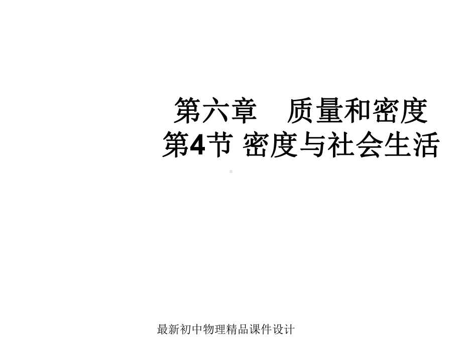 最新《64-密度与社会生活》教学课件-.ppt_第1页