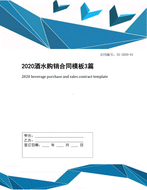 2020酒水购销合同模板3篇(DOC 13页).docx