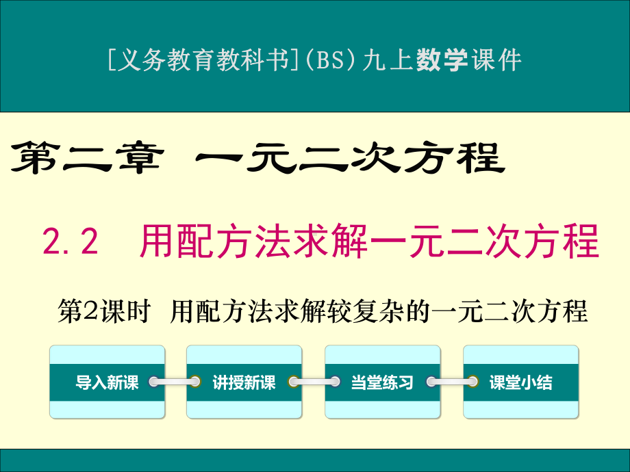 最新北师大版九年级上册数学22用配方法求解一元二次方程(第2课时)优秀课件.ppt_第1页