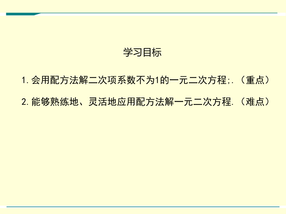 最新北师大版九年级上册数学22用配方法求解一元二次方程(第2课时)优秀课件.ppt_第2页