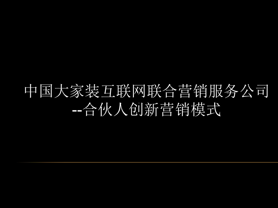 合伙人创新营销模式课件.ppt_第1页