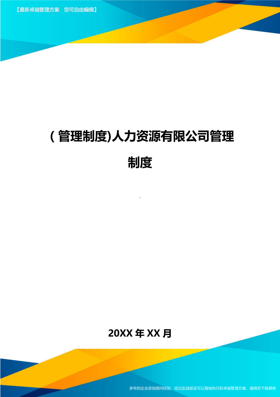 [管理制度]人力资源有限公司管理制度(DOC 46页).doc_第1页