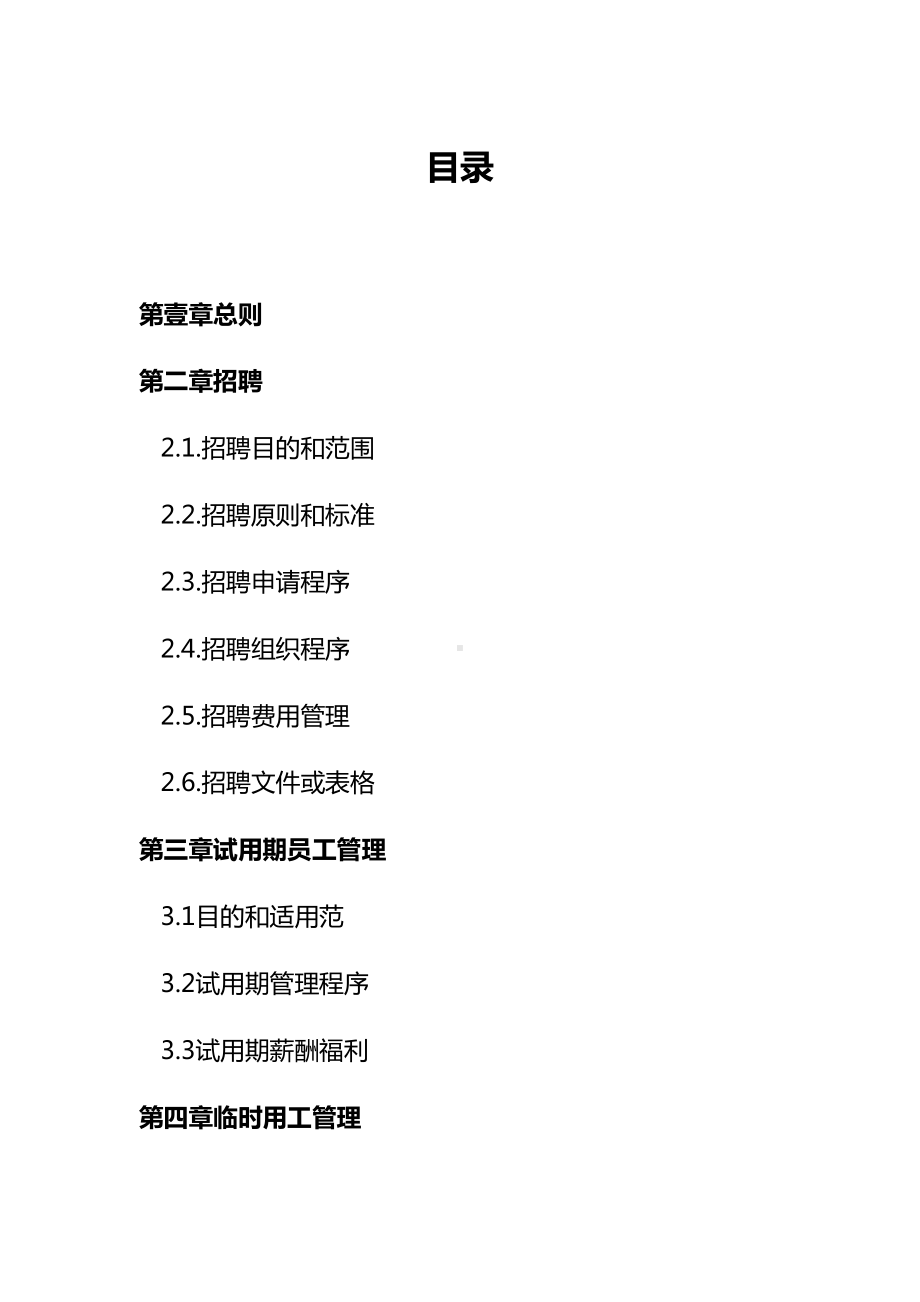 [管理制度]人力资源有限公司管理制度(DOC 46页).doc_第3页