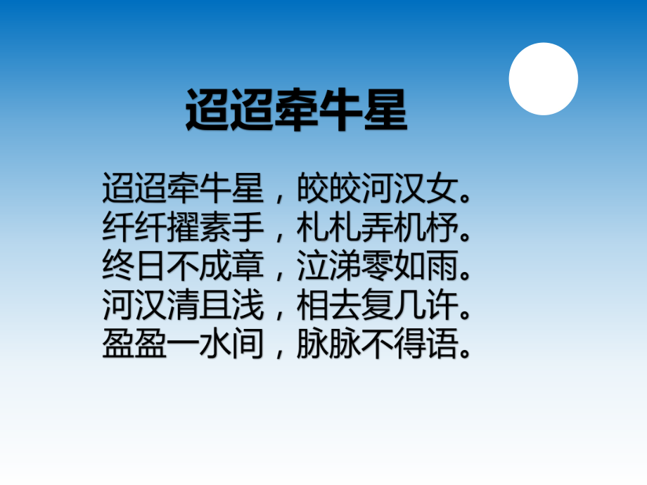 新部编版六年级语文下册3、古诗三首之《迢迢牵牛星》教学课件.pptx_第2页