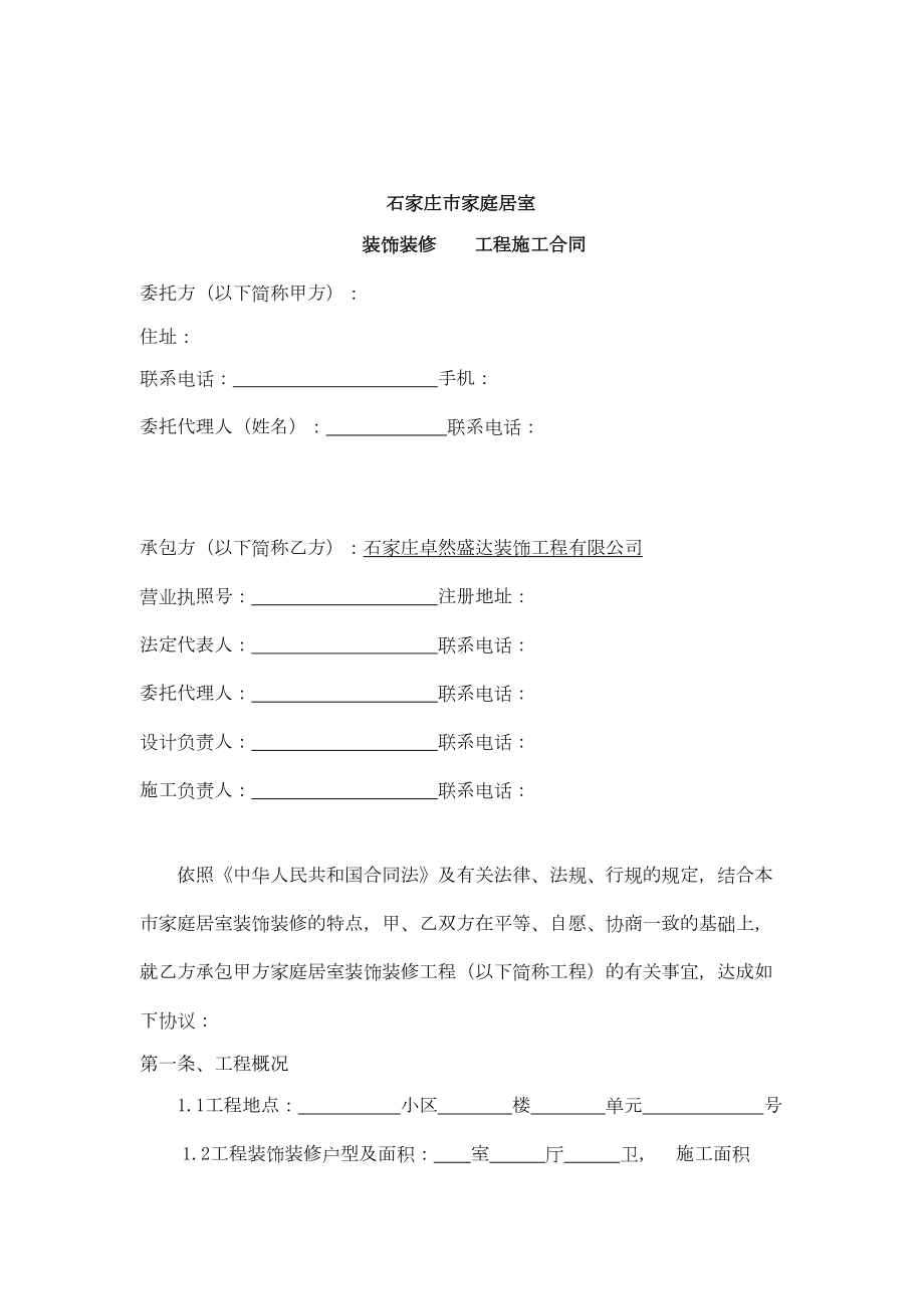 2019年家庭居室装饰装修工程施工合同书(DOC 16页).doc_第3页