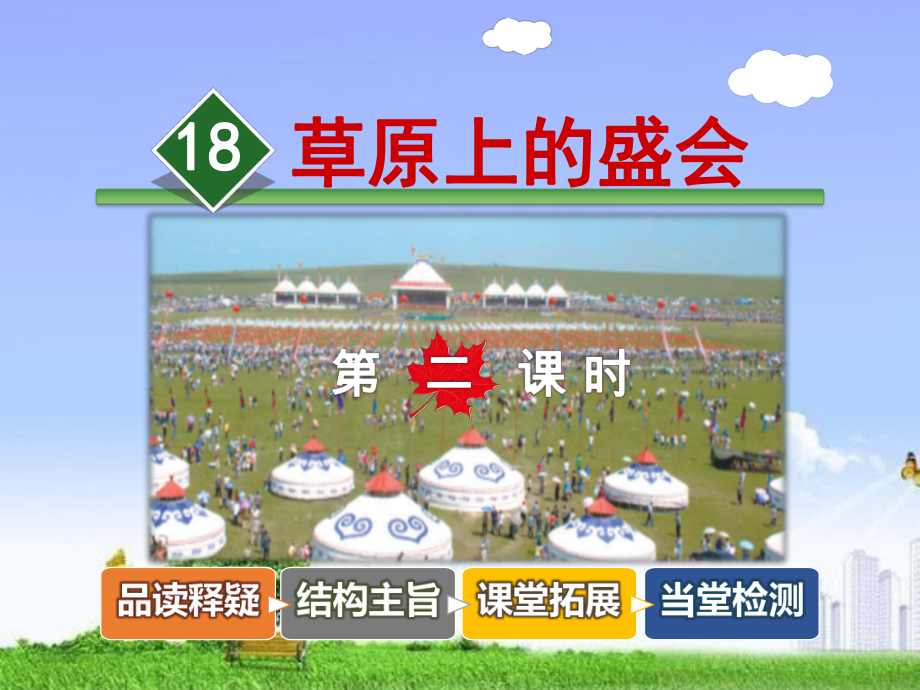 最新版本苏教版二年级语文下册18草原上的盛会第二课时课件.ppt_第1页