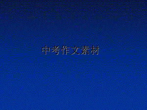 最新中考作文素材课件.ppt