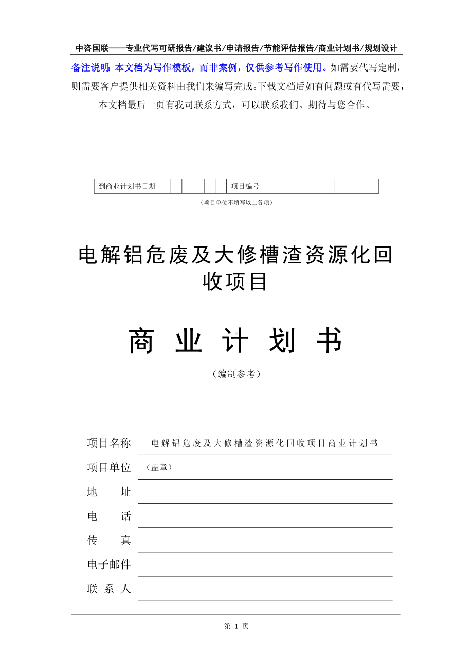 电解铝危废及大修槽渣资源化回收项目商业计划书写作模板-融资招商.doc_第2页