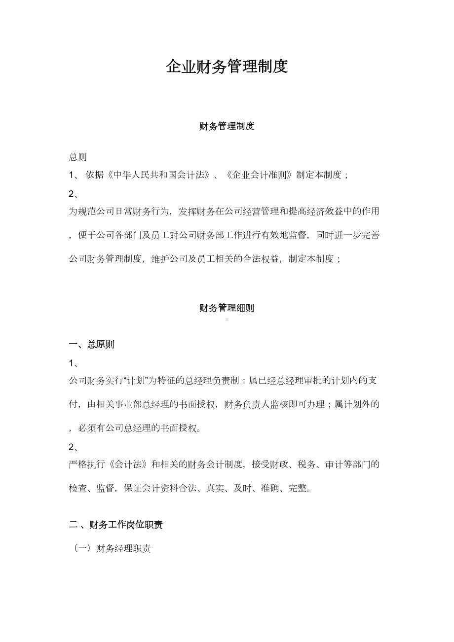 (财务管理制度)制度初创企业财务管理制度范本(DOC 13页).doc_第1页