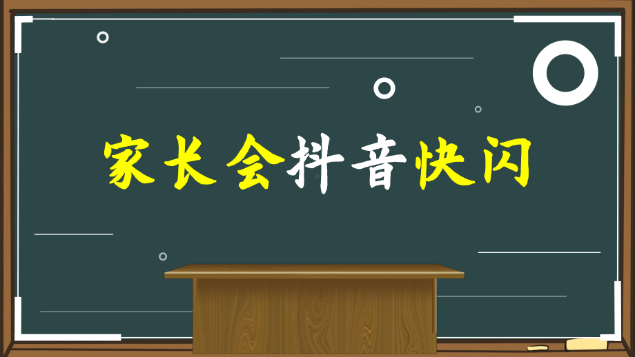 家长会班会开场抖音快闪课件.pptx_第1页