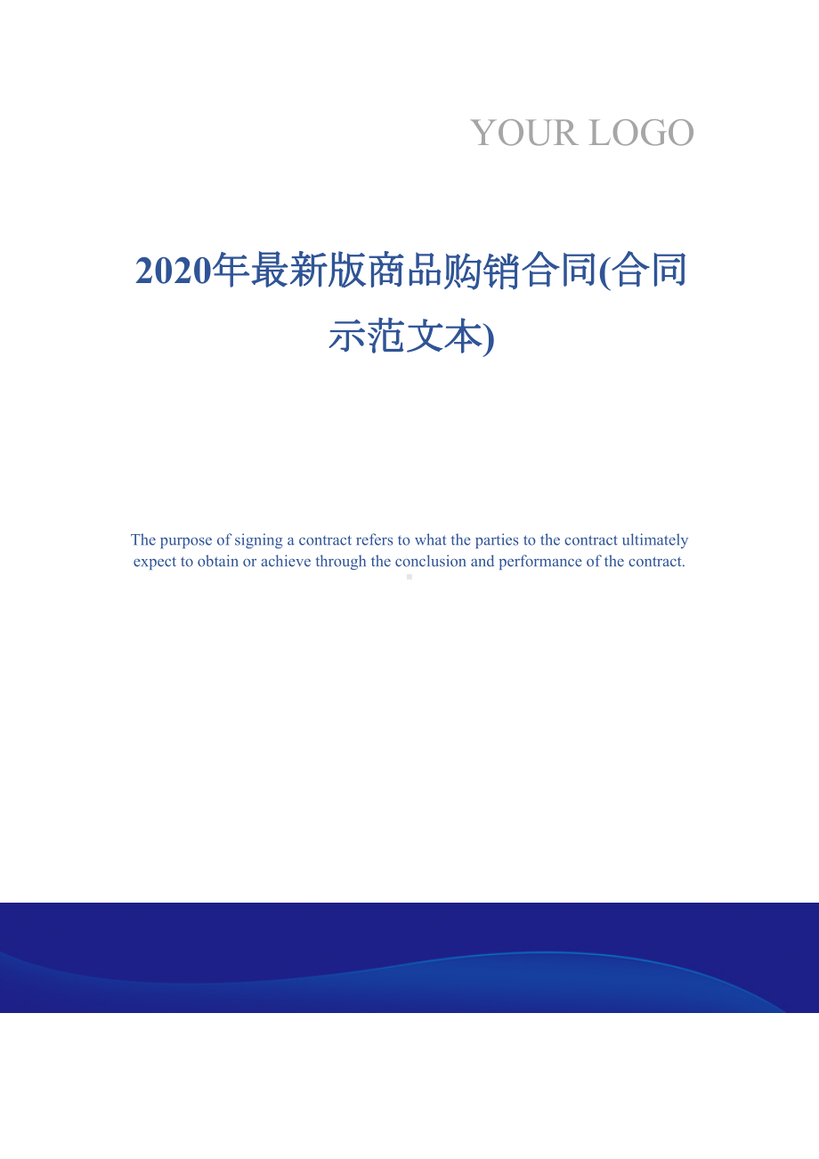 2020年最新版商品购销合同(合同示范文本)(DOC 10页).docx_第1页