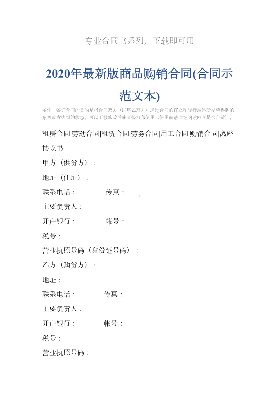 2020年最新版商品购销合同(合同示范文本)(DOC 10页).docx_第2页