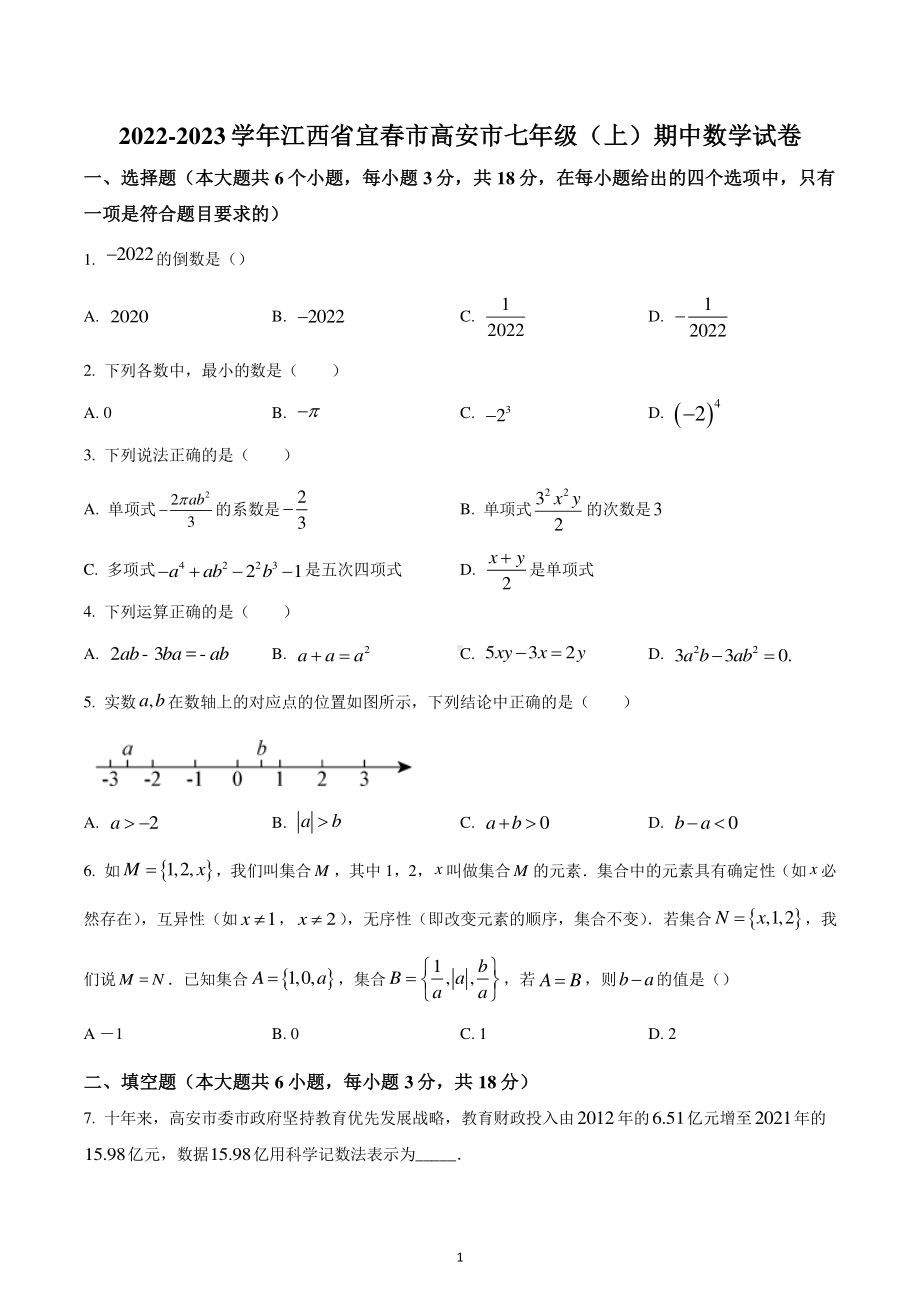 江西省宜春市高安市2022-2023学年七年级上学期期中数学试卷.pdf_第1页