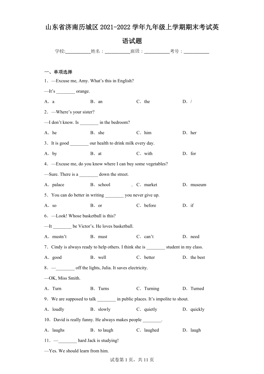 山东省济南历城区2021-2022学年九年级上学期期末考试英语试题.docx_第1页