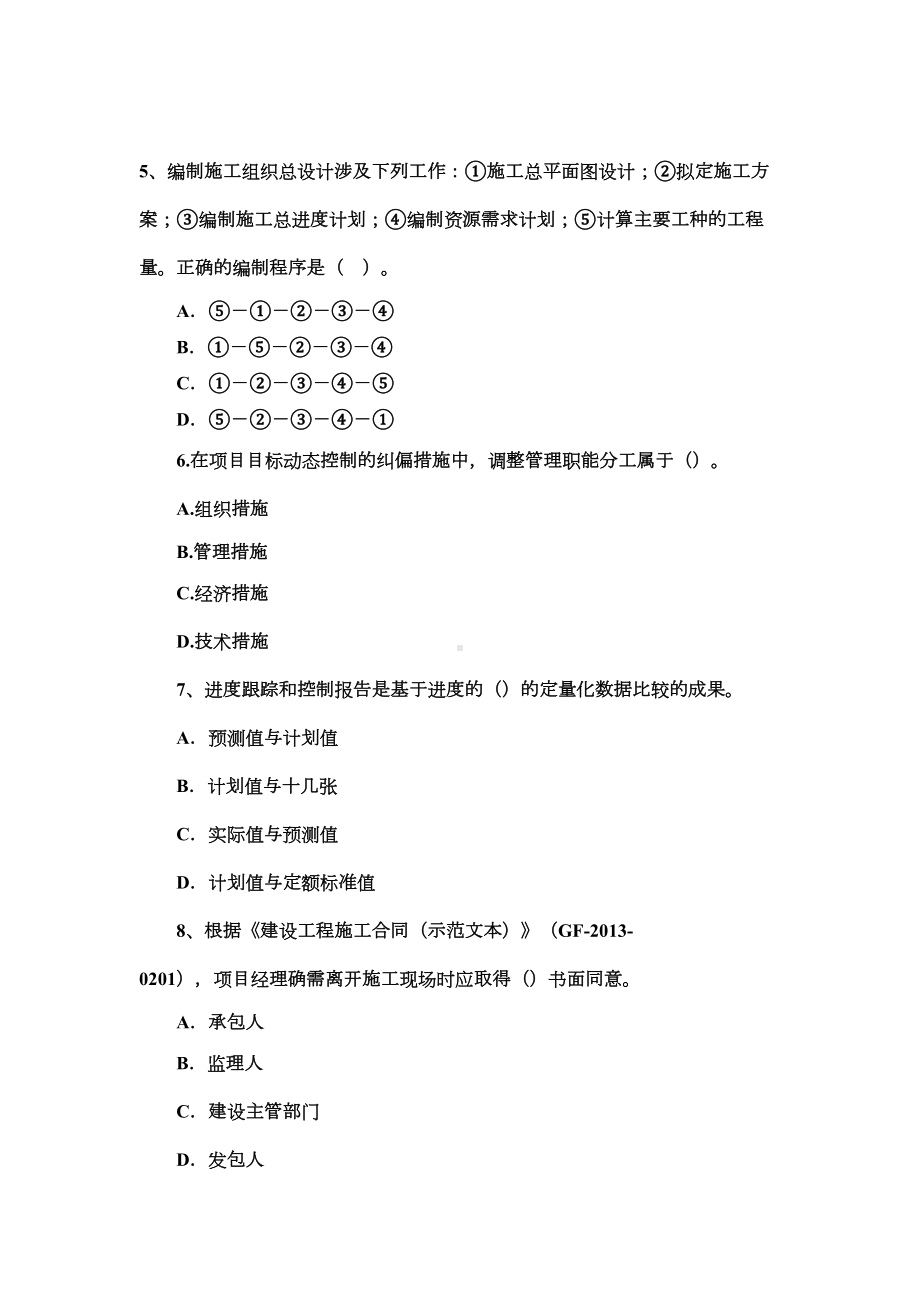 15年二级建造师施工管理真题与答案(DOC 41页).doc_第2页